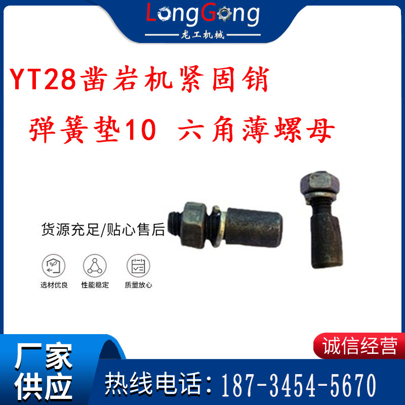 天水YT28凿岩机紧固销 弹簧垫10 六角薄螺母