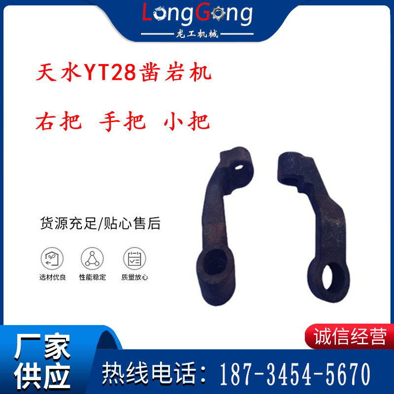 天水YT28凿岩机 右把 手把 小把 凿岩机配件大全