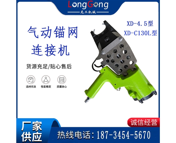 矿用气动连网机/XD-C130L型 矿用气动连网机扣钉/XD-4.5型
