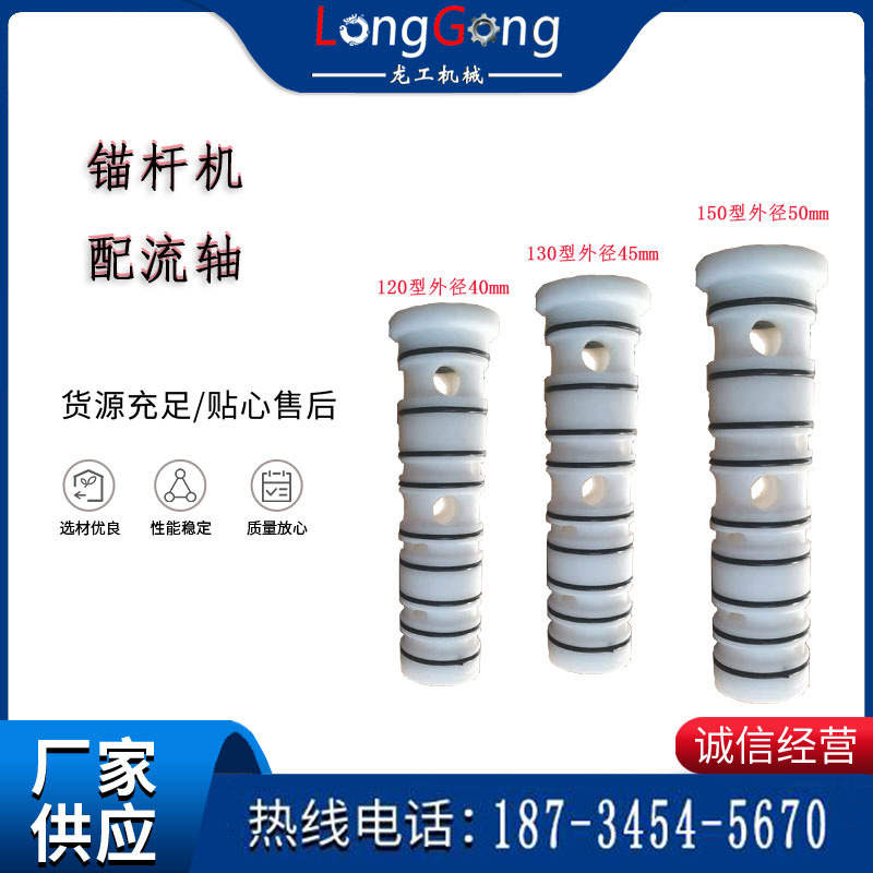 配流轴三通轴矿用气动锚杆钻机配件机体轴阀块塑料轴MQT150130120