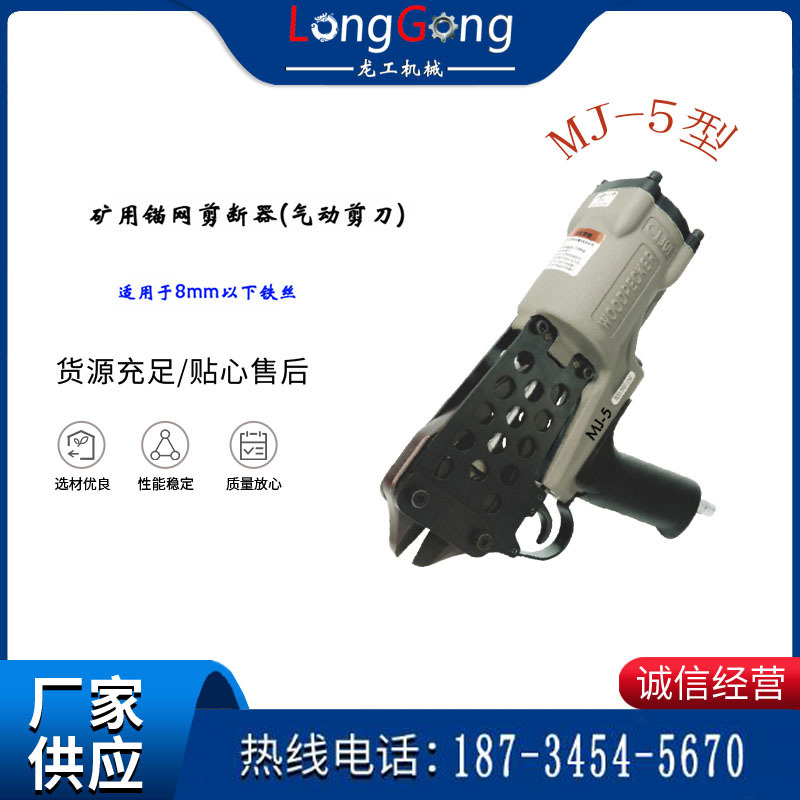 矿用锚网剪断器 气动剪刀 矿用气动剪网机 MJ-5型
