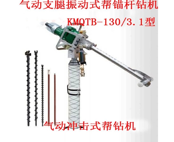 气动支腿振动式帮锚杆钻机 KMQTB-130/3.1型 气动冲击式帮钻机