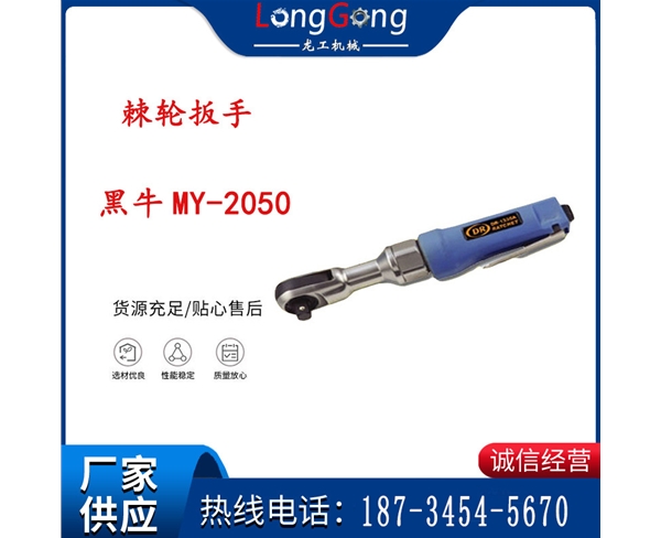 气动扳手 棘轮扳手 黑牛MY-2050 棘轮扳手(穿孔式)