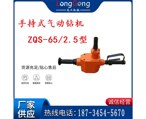 手持式气动钻机 ZQS-65/2.5型 煤矿用气动手持式钻机 防突钻机