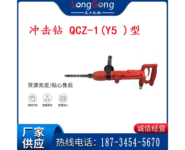 水下气动冲击钻 气锤 矿用冲击钻 QCZ-1(Y5 )型 防爆冲击钻