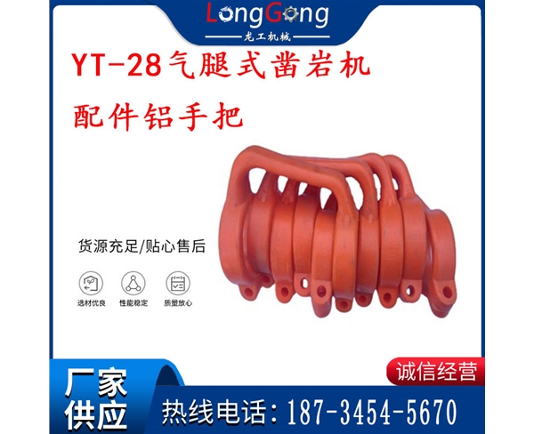 提把 风钻 YT-28气腿式凿岩机配件铝提把