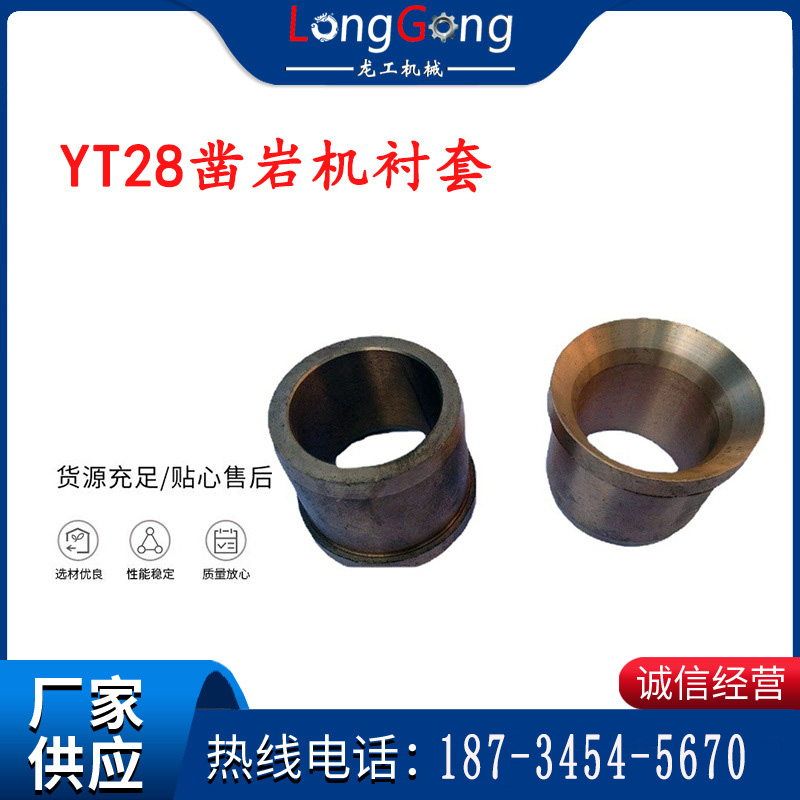 【凿岩机配件】天水YT28凿岩机衬套 凿岩机配件大全 铜衬套