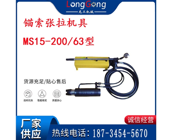矿用锚索张拉机具 MS15-200/63型 江阴张拉机具 15.24mm张拉机具