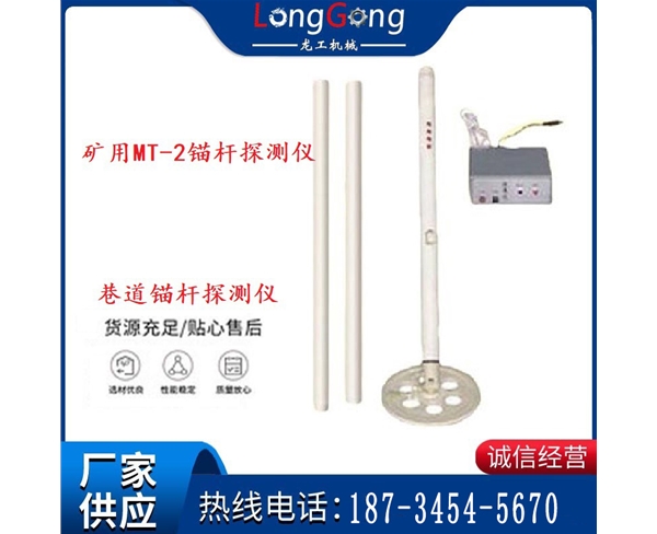 巷道锚杆探测仪 矿用MT-2锚杆探测仪