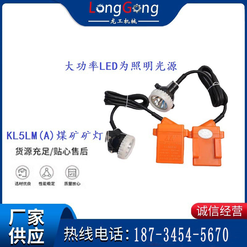 KL5LM(A)煤矿矿灯 大功率LED为照明光源