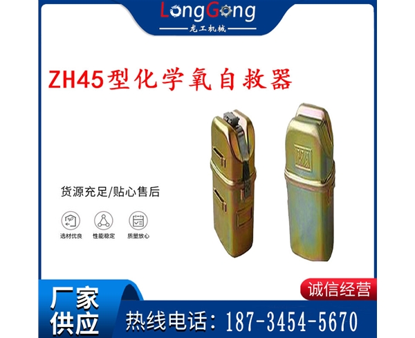 隔绝式化学氧自救器 45分钟自救器 ZH45型化学氧自救器