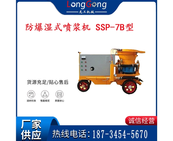 防爆湿式喷浆机 SSP-7B型