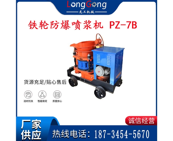 7型 铁轮防爆喷浆机 PZ-7B