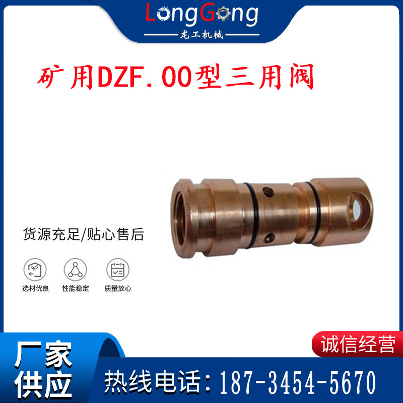 龙工牌 单体液压支柱三用阀、矿用DZF.00型三用阀、DZF-00B型