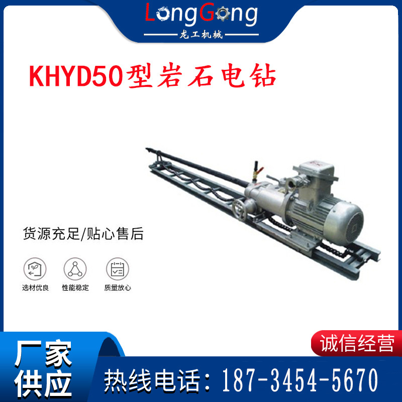 KHYD50型岩石电钻 2.2KW岩石电钻 防爆电钻 探水钻机 深孔钻机