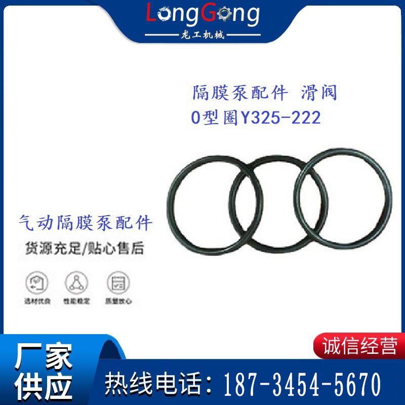 气动隔膜泵450/0.2配件英格索兰隔膜泵配件滑阀0型圈Y325-222