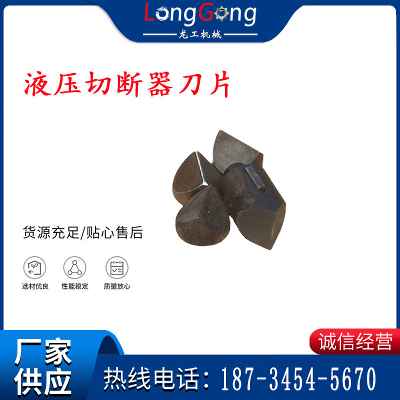 多功能液压切断器刀片 煤矿用锚杆锚索切断器刀片 硬质合金钢 硬