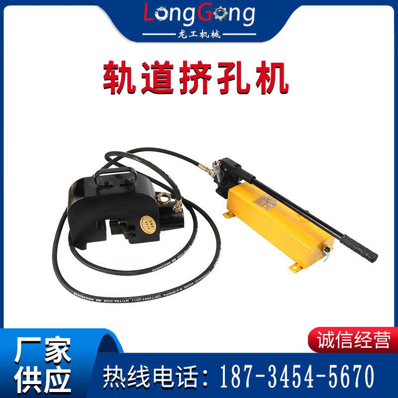 矿用轨钢轨钻孔机挤孔机 轨道工程挤孔机矿用轨道钻孔机