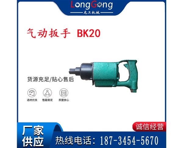 气动扳手 BK20 矿用气扳机BK20 BE20 BG20