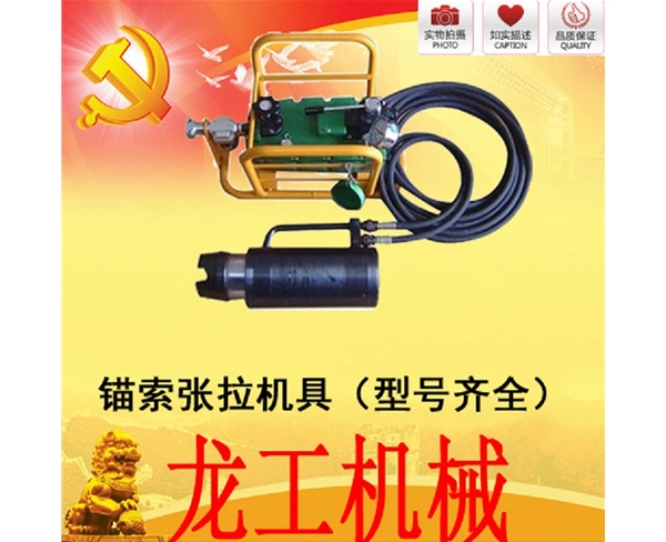 矿用锚索张拉机具 MQ19-200/63型 江阴张拉机具 气动张拉机具