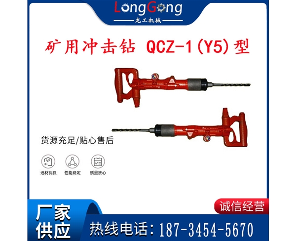 气动冲击钻加强版 气锤 矿用冲击钻 QCZ-1(Y5)型防爆冲击钻 升级