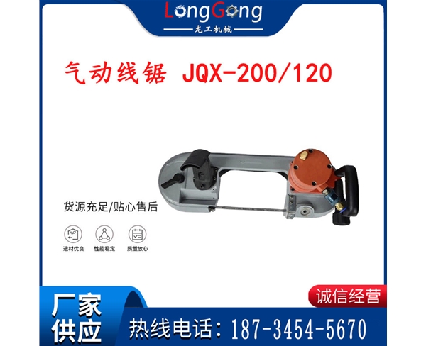气动带锯 气动线锯 JQX-200/120 JQX-120/100便携式气动曲线