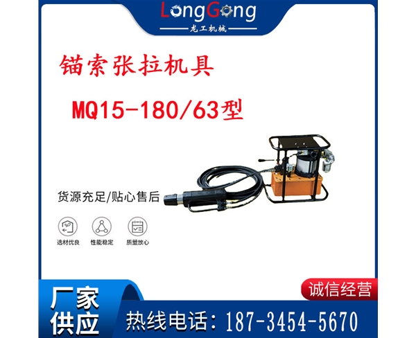 矿用气动锚索张拉机具 MQ15-180/63型 矿用锚索张拉机具 15.24mm
