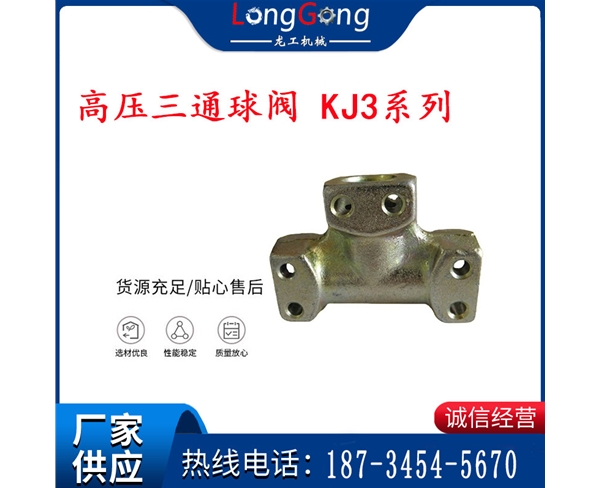 矿用液压三通 煤矿用高压三通球阀 KJ3系列三通 高压三通