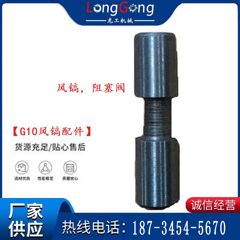 【G10风镐配件】风镐，阻塞阀