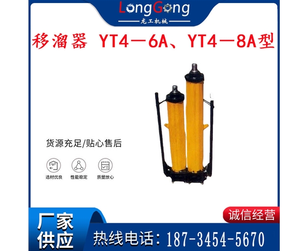 煤矿用移溜器 YT4－6A、YT4－8A型单体液压推溜器 千斤顶