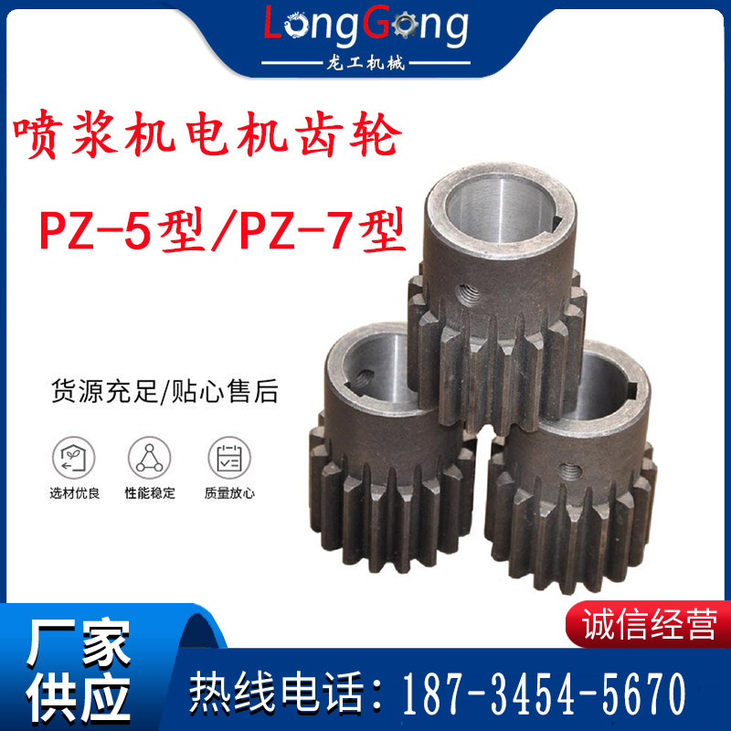【喷浆机配件】电机齿轮 喷浆机电机齿轮 PZ-5型/PZ-7型