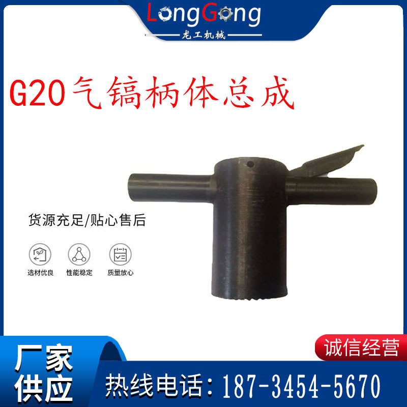 【G20风镐配件】G20气镐柄体总成