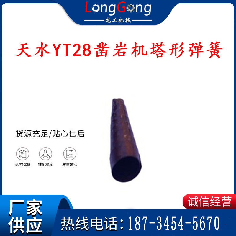 【凿岩机配件】天水YT28凿岩机塔形弹簧 风簧 风叶弹簧 风钻风枪