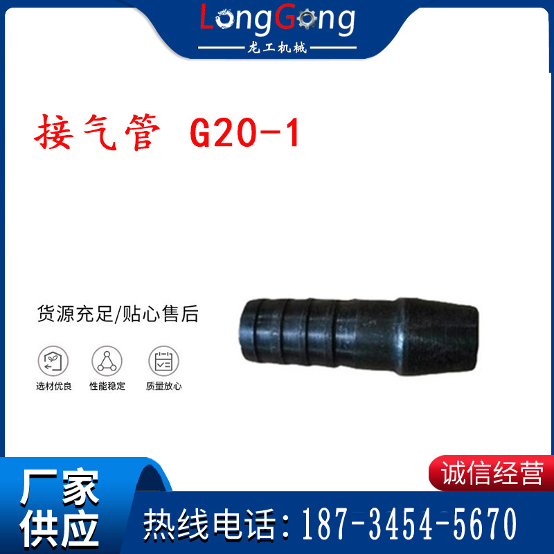 【G20风镐配件】接气管 G20-1 适用南京永盾风镐 G20气镐配件
