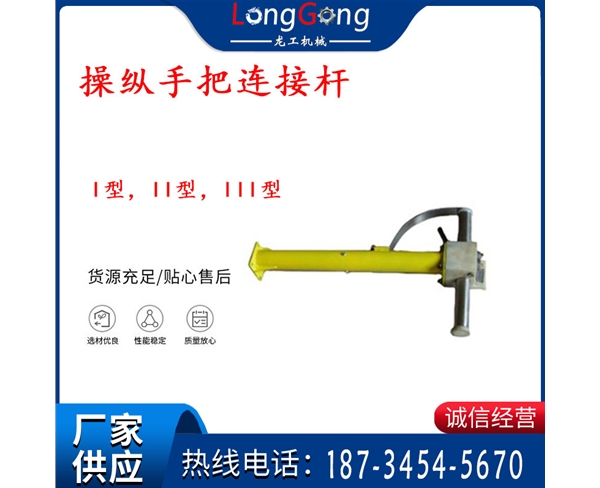 操纵杆部分 操纵手把连接杆 I型，II型，III型