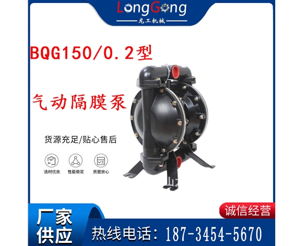 BQG150/0.2煤矿用气动隔膜泵