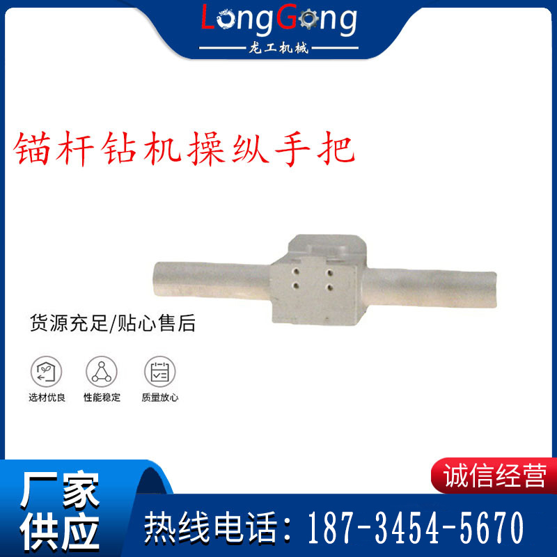 锚杆钻机操纵手把 手把架体