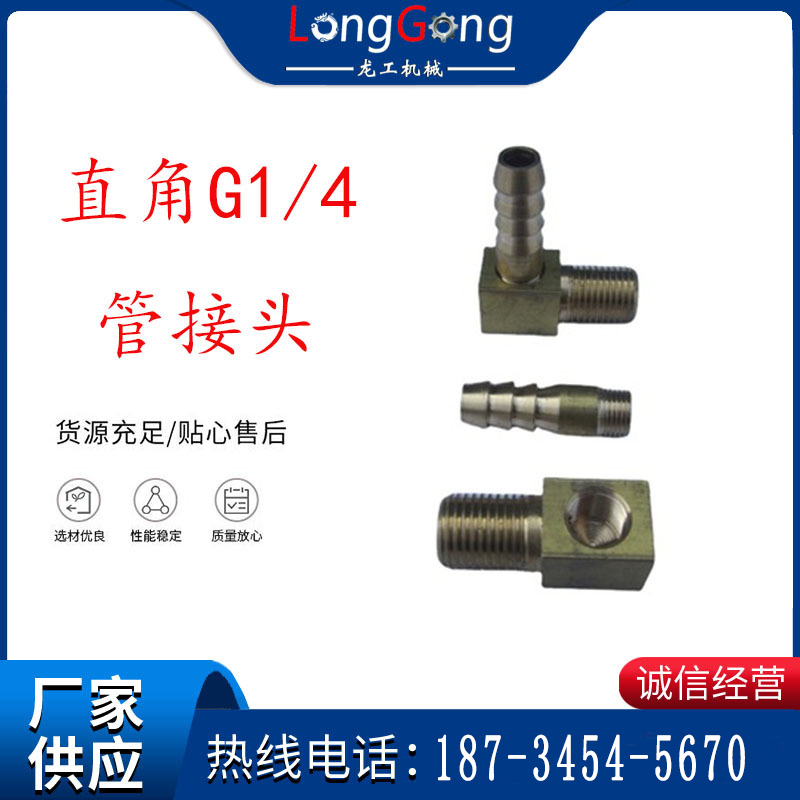 支腿式帮锚杆钻机配件 直角G1/4管接头