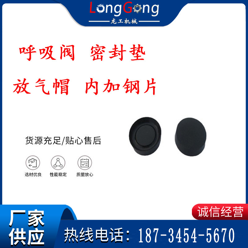 呼吸阀 密封垫 放气帽 内加钢片