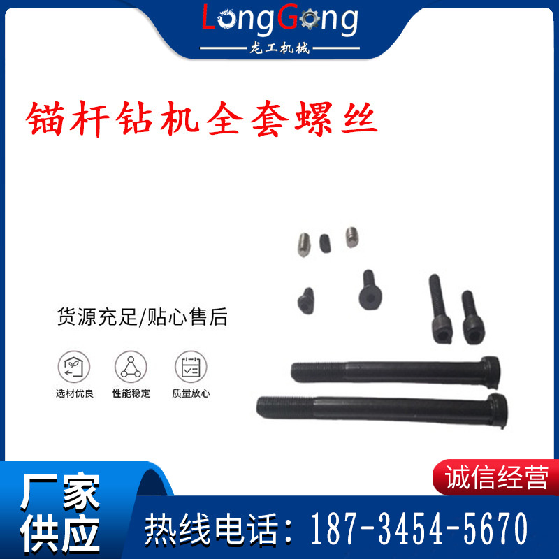 锚杆钻机全套螺丝   M6 M8 M10