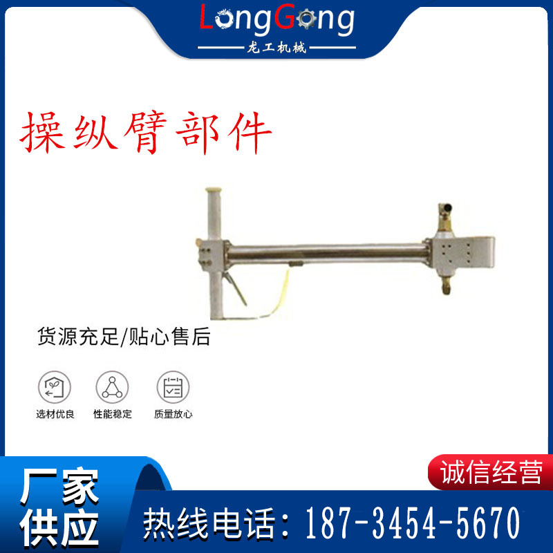 操纵臂部件 操纵机构