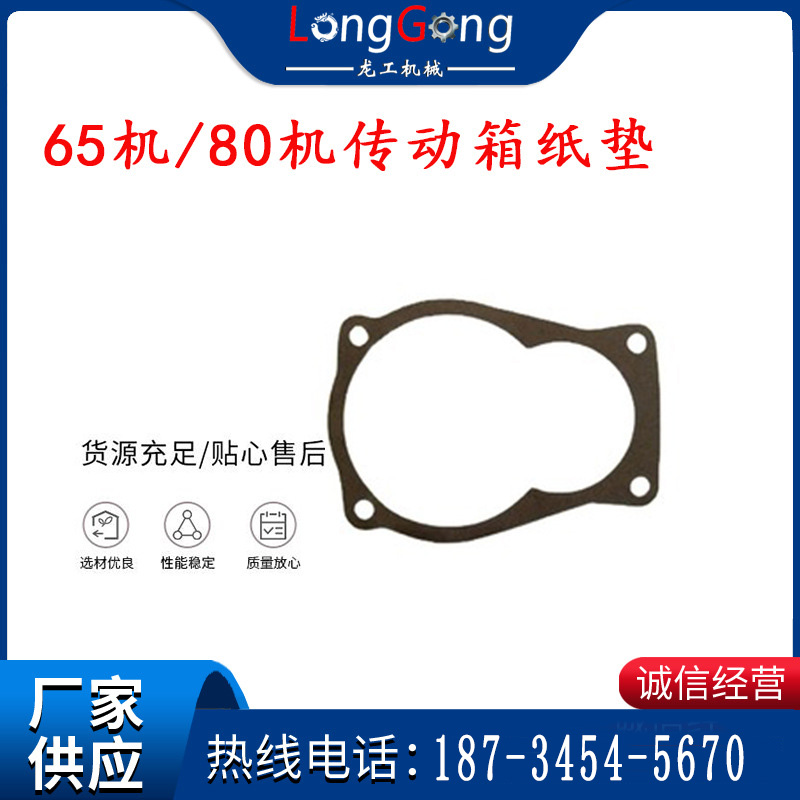 65机传动箱纸垫 80机传动箱纸垫