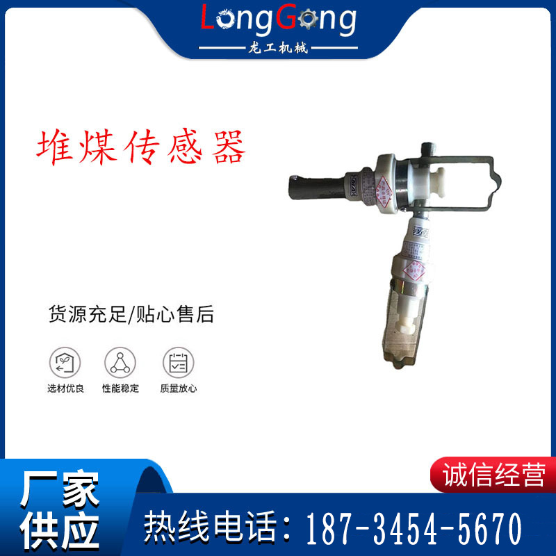 GUJ30型堆煤传感器 堆煤传感器