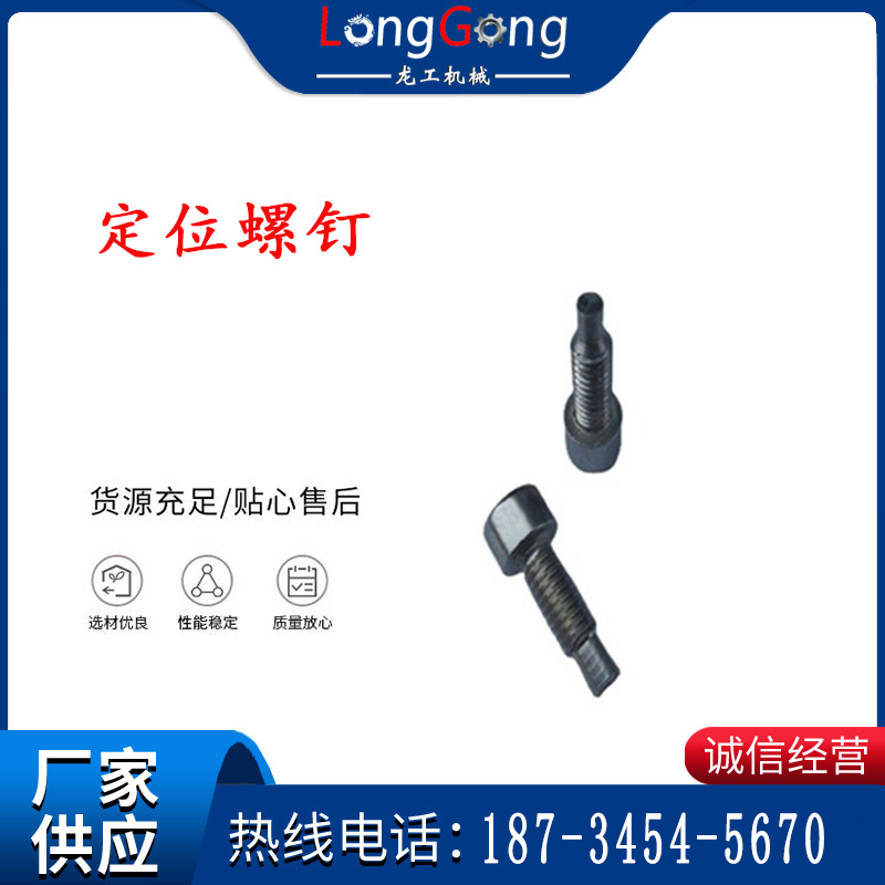 定位螺钉 锚杆机不锈钢螺钉 手把螺钉
