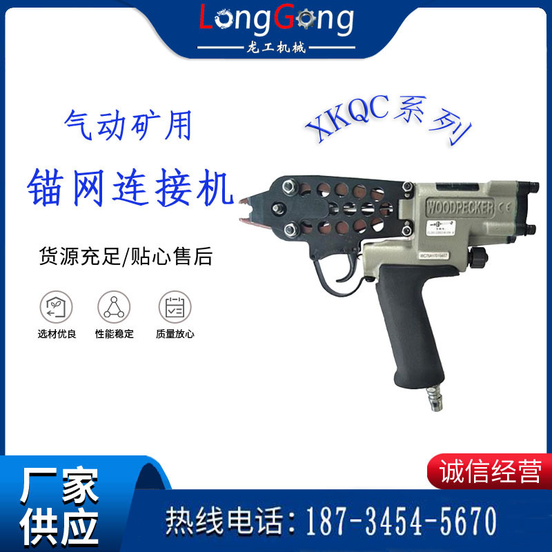 气动矿用锚网连接机 XKQC系列 气动网片连接枪
