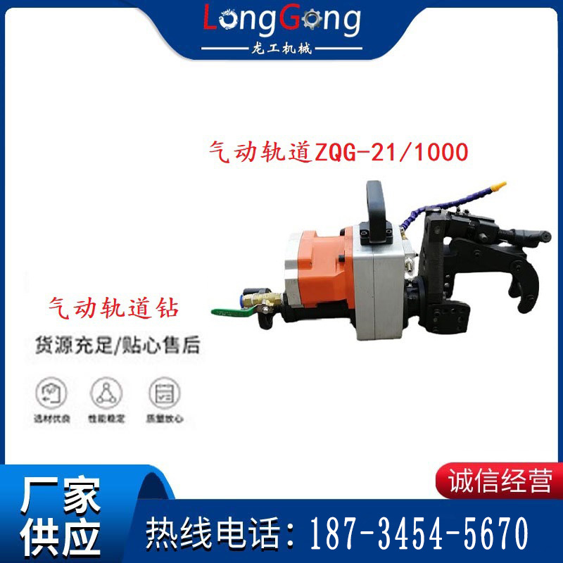 气动轨道钻ZQG-21/1000轻轨钻孔定位板钻孔与ZQG-8/1000通用型的