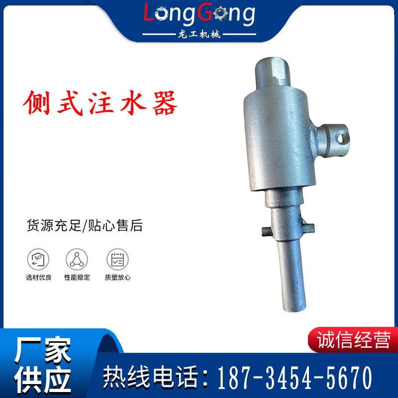 侧式注水器供水器， 钻杆连接进行注水器