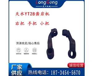 天水YT28凿岩机 右把 手把 小把 凿岩机配件大全