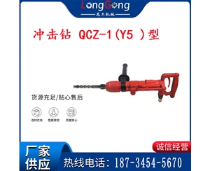 水下气动冲击钻 气锤 矿用冲击钻 QCZ-1(Y5 )型 防爆冲击钻