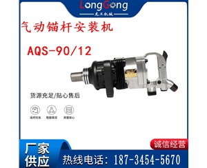 矿用气动锚杆安装机AQS-90/12